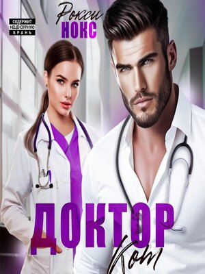 cover image of Доктор Кот